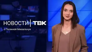 Новости ТВК 19 июня 2024: проблема с ливневками, куда поступать школьникам и ботулизм