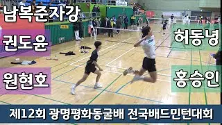 제12회 광명평화동굴배 전국배드민턴대회 남복준자강 허동녕 | 홍승인 vs 권도윤 | 원현호