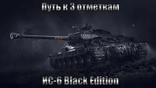 ИС-6 Ч - ДеД ТУШИТ РАНДОМ | ТРИ ОТМЕТКИ С НУЛЯ | DMG-3000+