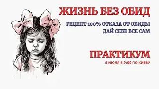 Онлайн Терапия. Жизнь без ОБИД! Без ПРАКТИКИ. Она находится в Архиве по Подписке в описании👇
