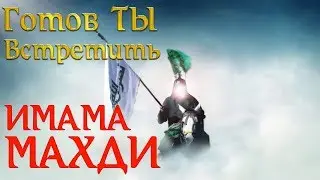 Имам Махди | Готов ты встретить Имама Махди? | Вера Ислам