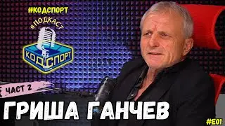 🎙️Гриша Ганчев - Втора част (