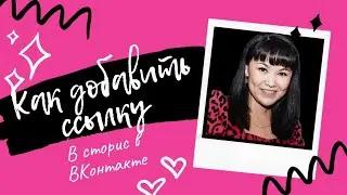 как разместить активную ссылку в сторис в вк .