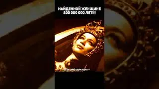 Найденной женщине 800.000.000 лет