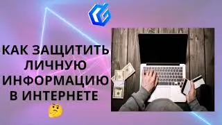 Презентация по информационной защите в сети интернет.