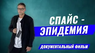СПАЙС - ЭПИДЕМИЯ. ДОКУМЕНТАЛЬНЫЙ ФИЛЬМ ОЛЕГА БОЛДЫРЕВА. КУРИТЕЛЬНЫЕ СМЕСИ / СОЛЬ / ЗАКЛАДКИ .