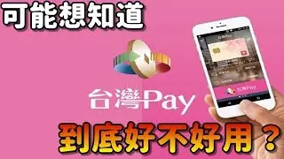 台灣Pay到底好不好用？I使用心得