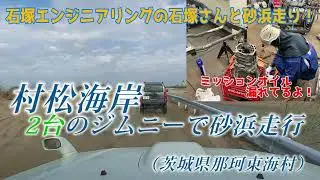 ジムニーで砂浜走り♪ -茨城県東海村 村松海岸で 石塚エンジニアリングさんと！-