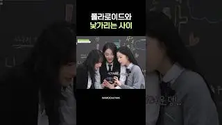 우리 친해질 수 있을까? #Shorts #신소현 #최효주 #김소율 #나무반_현주소