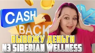 Cashback Catalog Siberian Wellness КАК ПОЛЬЗОВАТЬСЯ?