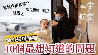 【小孩搭飛機】搭飛機10個爸媽最想知道的問題 寶寶機票錢＆行李限制？嬰兒掛籃怎麼申請？耳壓克服方法？｜星宇航空原來可以...