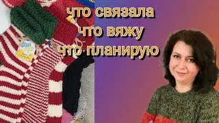 Что связала,что вяжу,что планирую.  Ноябрь- декабрь