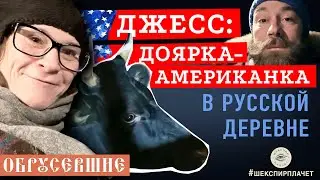 Обрусевшие: Джессика Мроз в деревне