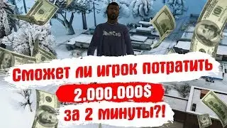 СМОЖЕТ ЛИ ИГРОК ПОТРАТИТЬ 2.000.000$ ЗА 2 МИНУТЫ !? GTA SAMP