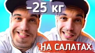 Как похудеть на салате | 3 салата для похудения | ПП Кулинар шоу 2 сезон