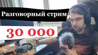Стрим в честь 30000 подписчиков. Отвечаем на вопросы бехолдеров