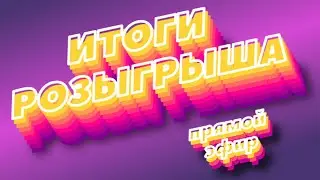 Подводим итоги розыгрыша на прямом эфире!