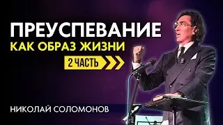 Преуспевание - как образ жизни. Как начать путь к успеху? Николай Соломонов (2 часть)