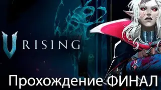 Теперь я Дракула бессмертный! [V RISING Прохождение Финал! Сложность: Брутал]