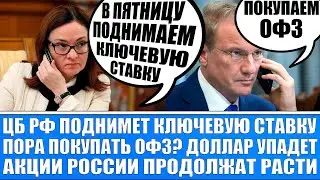 Цб Рф повысит ставку на 1% в пятницу / Покупаю Офз 29 кода / Доллар упадёт / Акции России вырастут