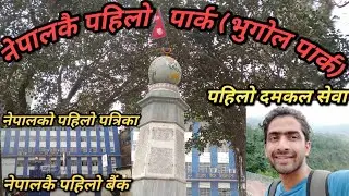 !!भुगोल पार्क!!जुद्ध बारुण यन्त्र!!न्यू रोडको सम्पुर्ण जानकारी