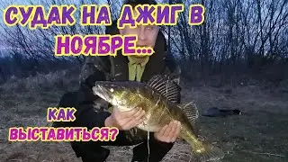 ПРАВИЛЬНО ВЫСТАВЛЯЕМСЯ, 100% ПОЙМАЕШЬ!!!СУДАК НА ДЖИГ В НОЯБРЕ..
