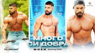 FIKI ft. COSTI - MNOGO SI DOBRA / Фики ft. Кости - Много си добра