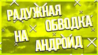 КАК СДЕЛАТЬ РАДУЖНУЮ ОБВОДКУ НА АНДРОИД!? ОТВЕТ В ЭТОМ ВИДЕО