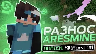 ⚡РАЗНОС АРЕСМАЙНА С ЛУЧШИМ БЕСПЛАТНЫМ ЧИТОМ ПРЯМЫЕ РУКИ.CC⚡СЛИЛ ТОПЕРОВ⚡ARESMINE