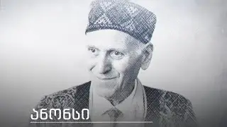ანონსი | შალვა ამონაშვილი | სხვა მხარე