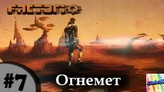 Factorio. #7. Огнемет.