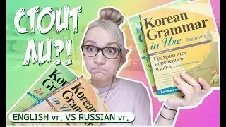 RUSSIAN  VS ENGLISH BOOK OF KOREAN GRAMMAR IN USE. BEST KOREAN LANGUAGE TEXTBOOK!