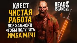 Квест ЧИСТАЯ РАБОТА ВСЕ ЗАПИСКИ чтобы получить имба МЕЧ!