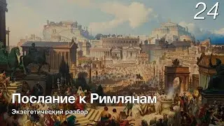 Изучаем послание к Римлянам. Лекция 24