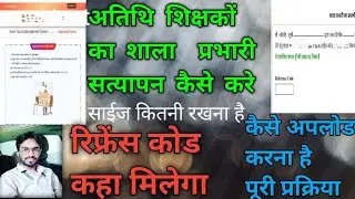 शाला प्रभारी कैसे वेरिफाई करे/रिफ्रेंस कोड कहा से मिलेगा /अपलोड कैसे करना है साईज कितना रखना है ।