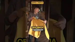 Дама с Марса обновила гардероб! @IgorMedov