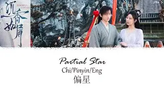 Immortal Samsara OST《沉香如屑》| Partial Star 偏星 | Jane Zhang 張靚穎 [Chi/Pinyin/Eng]