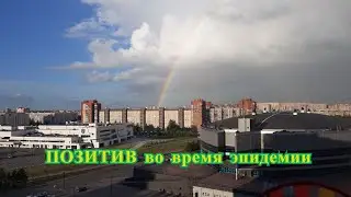ПОЗИТИВ во время эпидемии