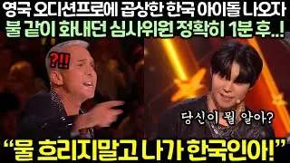 영국 오디션프로에 곱상한 한국 아이돌 나오자 불 같이 화내던 심사위원 정확히 1분 후..!