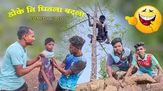 Doke ni ghitala badala🤣🌳| डोके नि घितला बदला😱| Comedy video#gavathicomedy