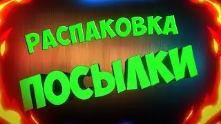 РАСПАКОВКА ПОСЫЛКИ. ВСЕ, ЧТО НУЖНО. ЛЮБИМОЕ И НОВОЕ.