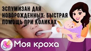 Эспумизан для новорожденных: быстрая помощь при коликах