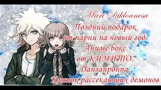 Поздний подарок от парня на новый год.Аниме бокс от КИМИТО.Данганронпа,Клинок рассекающих демонов