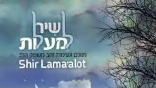 Shir Lamalot - Psalm 121 - שיר למעלות -Subtitulada - Fonetica- Hebreo - Español