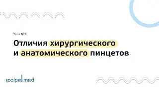 Урок №3. Отличия хирургического и анатомического пинцетов/Difference between tweezers