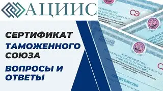 Сертификат таможенного союза  вопросы и ответы