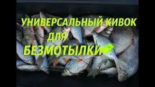 Универсальный кивок для безмотылки