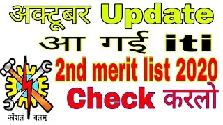 Up iti merit list 2nd round allotment | iti 2nd merit list kab aayegi |up iti second merit list 2020