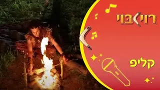 כוכב הצפון - שיר ילדים