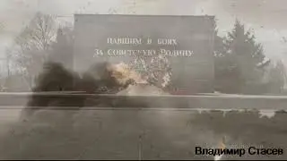 Неизвестный солдат Владимир Стасев